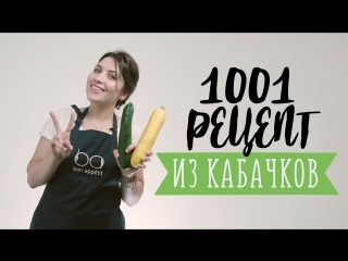 6 неожиданно усных блюд из кабачка [рецепты bon appetit]