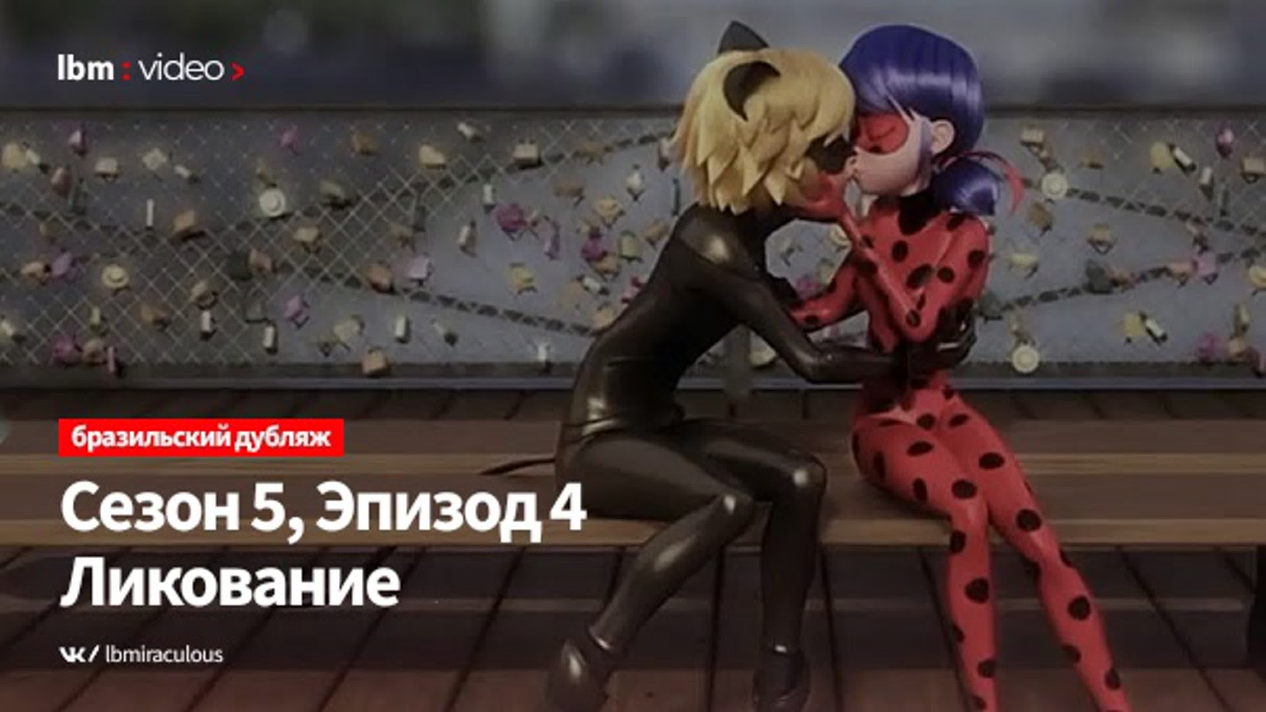 Miraculous леди баг и супер кот, сезон 5, серия 4 ликование (бразилия)