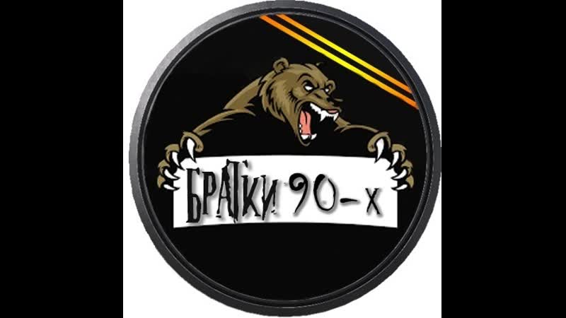 Лихие братки 90 х | © public 18+ | v34 |