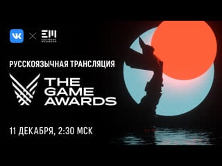 Русскоязычная трансляция the game awards