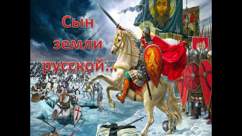 Александр невский сын земли русской