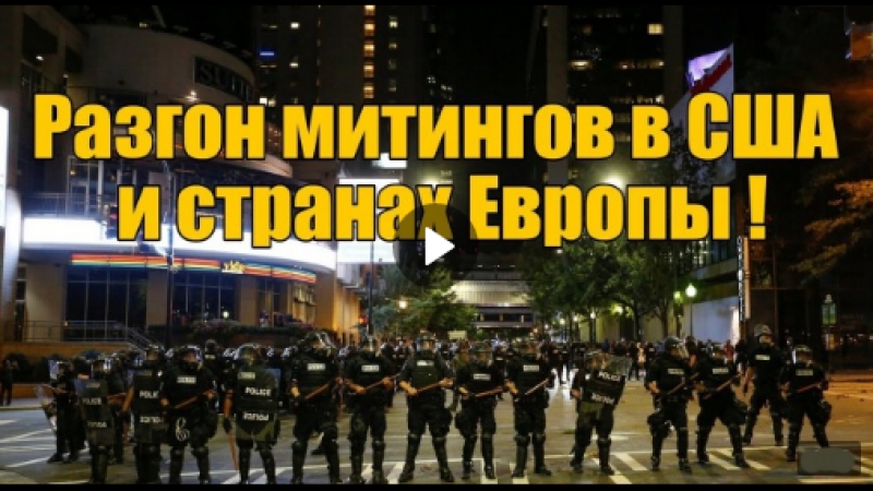 Разгон митингов в сша и странах европы ! онижедети