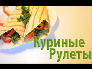 Рецепты правильного питания|куриные рулеты|