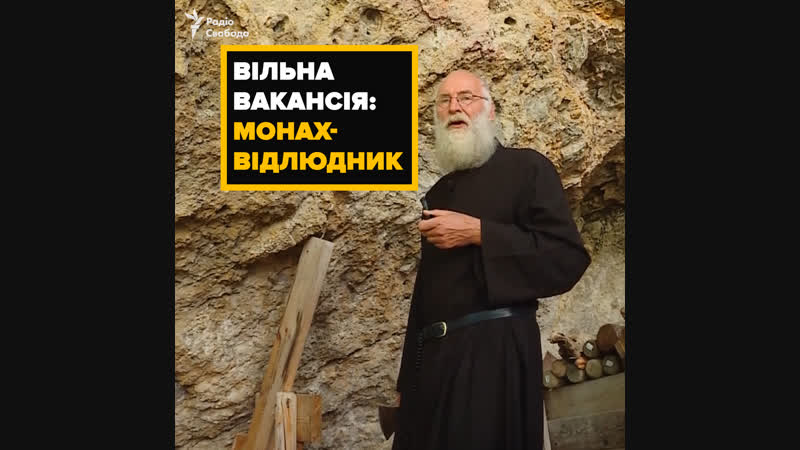Вільна вакансія монах відлюдник