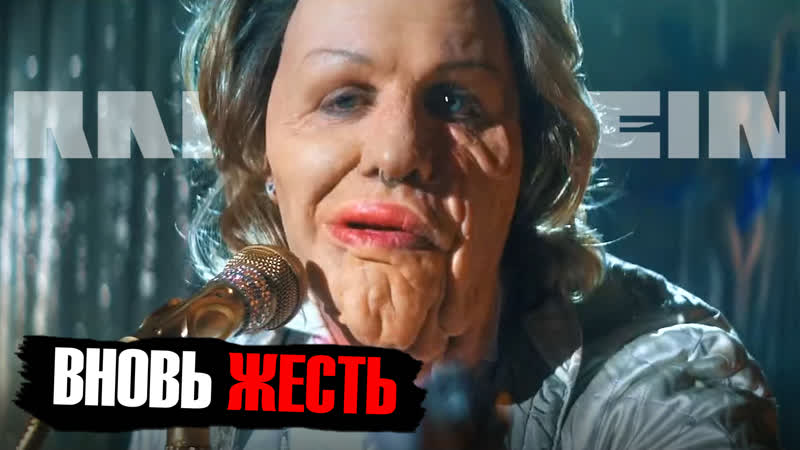 Обзор нового клипа rammstein zick zack