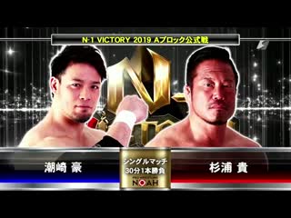 Go shiozaki vs takashi sugiura (noah n 1 victory 2019 tag 11)