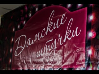 Девичник "дамские штучки"