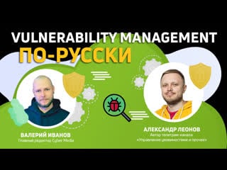 Cyber media #2 / vulnerability management по русски / в гостях «управление уязвимостями и прочее»
