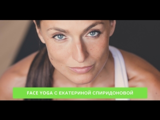 Face yoga с екатериной спиридоновой