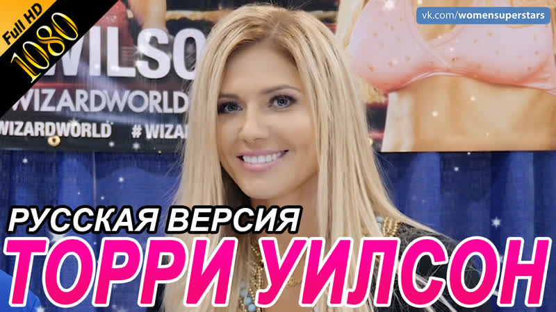 Интервью торри уилсон для "ring the belle" на русском языке