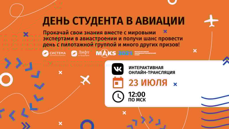 День студента в авиации интерактивная онлайн трансляция