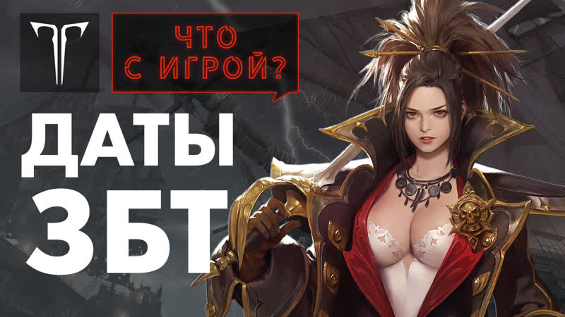 Сроки закрытой беты и важные новости | lost ark в россии