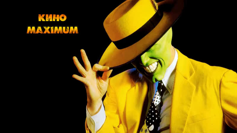 Кино "маска (1994)" maximum