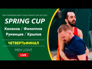 Четвертьфинал каханов / филиппов vs румянцев / крылов | men light