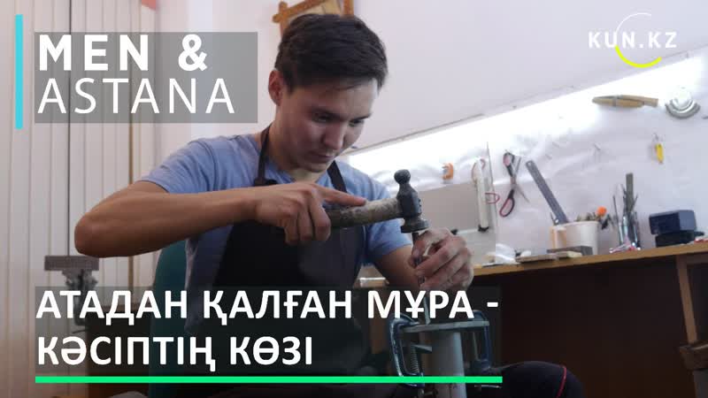 Men &amp; astana қазақ ұлттық бұйымдар шебері ғалымжан бекдайыр /