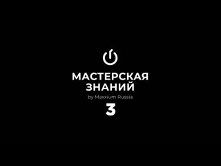 Мастерская знаний часть 3