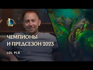 Чемпионы и предсезон 2023 | lol pls – league of legends