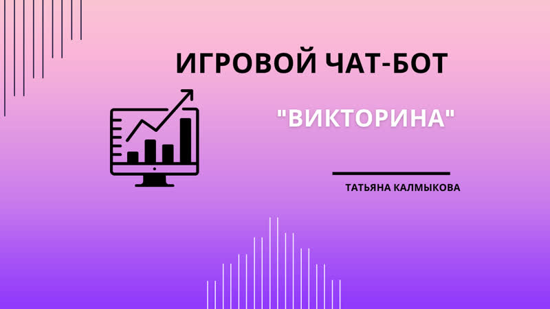 Чат бот "викторина" +заяа