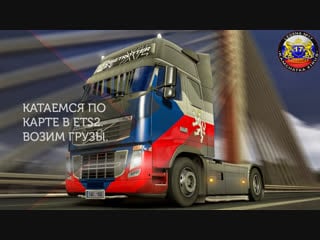 Ets2/возим грузы в одиночной игре разведываем карту