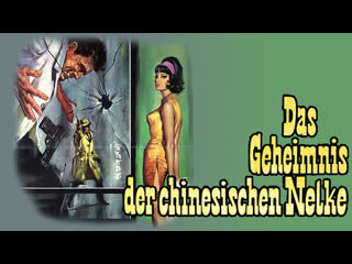 1964 тайна китайской гвоздики / das geheimnis der chinesischen nelke