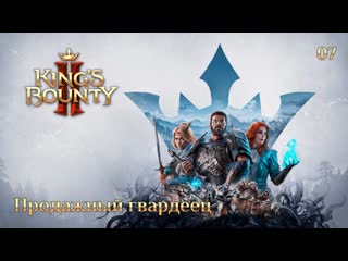 King's bounty 2 сюжетное задание 07 продажный гвардеец