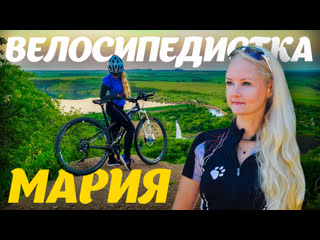 Интервью с велосипедисткой марией величко