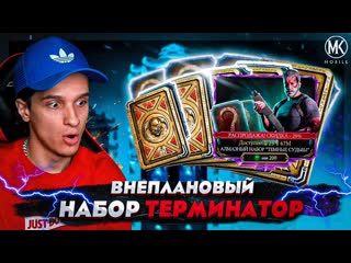 Внеплановый подарок от разработчиков! скидка на набор терминатора в mortal kombat mobile