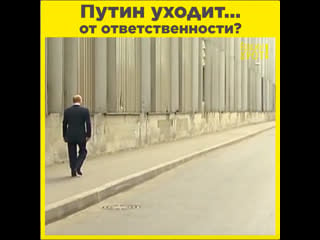 Путин уходит… от ответственности?