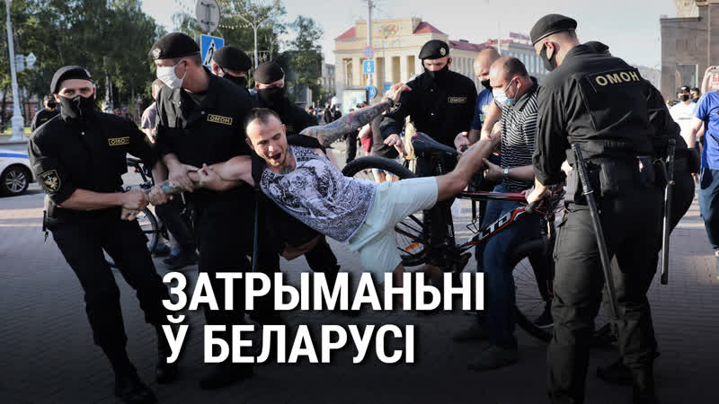 Затрыманьні ў беларусі