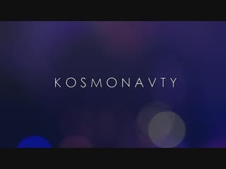 Kosmonavty & arkady shilkloper (live at kozlov club)