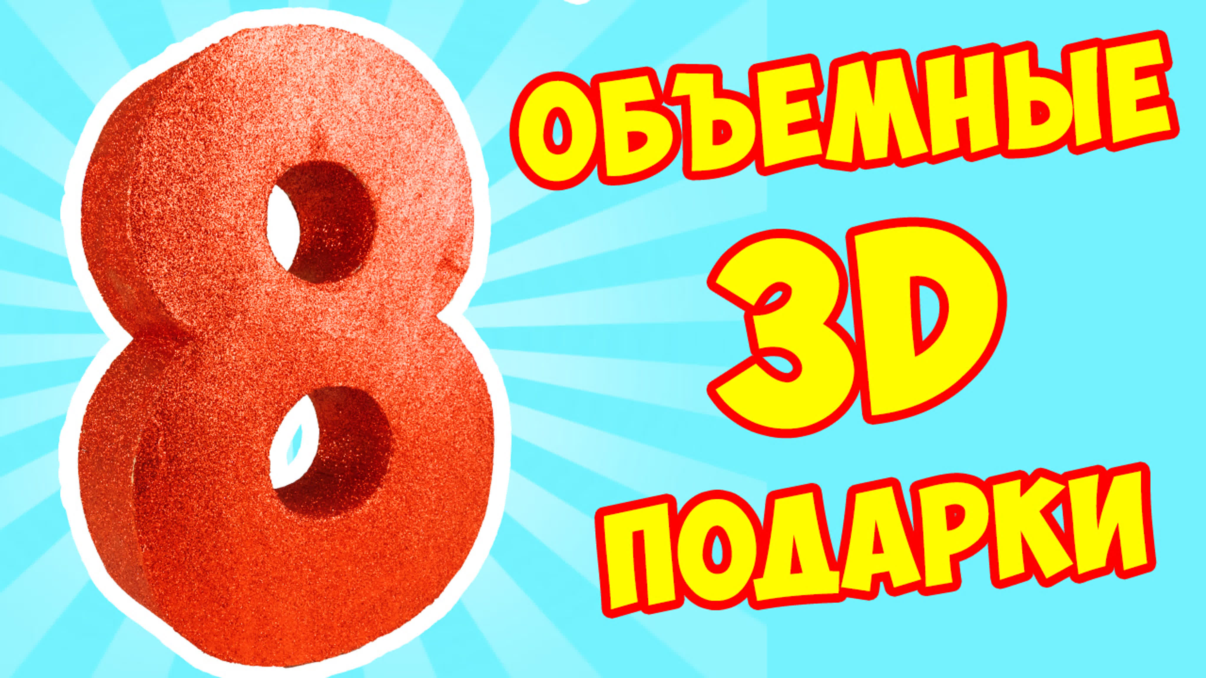 Поделки на 8 марта подарок маме объемные 3д буквы и цифры своими руками