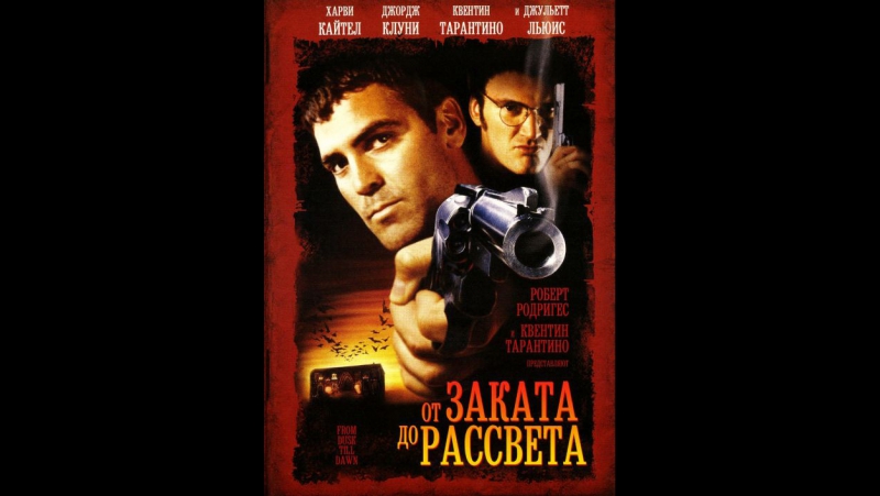 "от заката до рассвета" (1996)