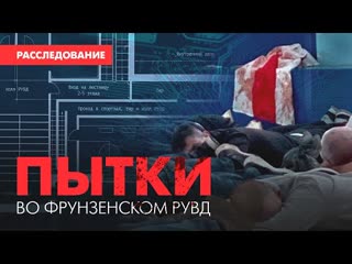 Пытки во фрунзенском рувд большое расследование