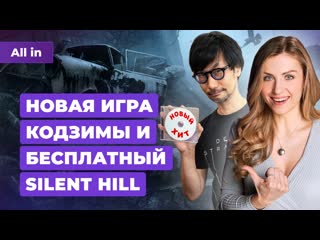 Новая игра кодзимы, porn stranding 2, until dawn на pc, рекорды palworld! новости игр all in 1 02