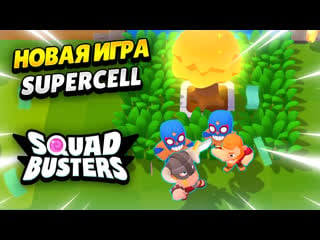 Первый раз играю в squad busters новая игра supercell | клео