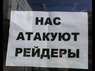 Рейдеры захватывают недвижимость в московской области