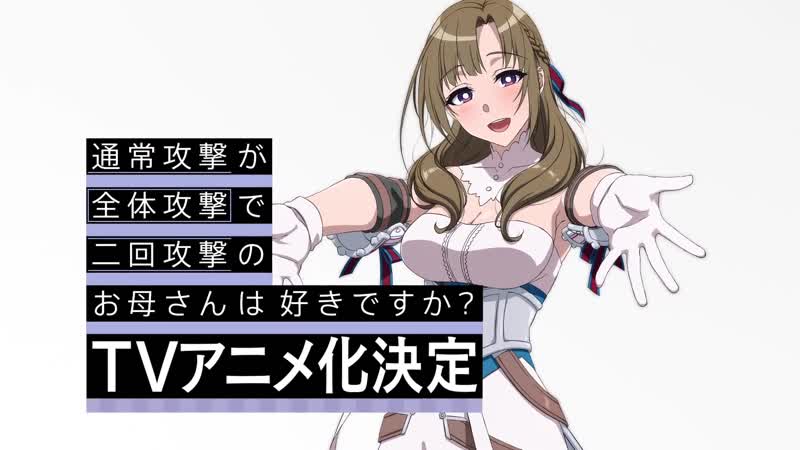 Tsuujou kougeki ga zentai kougeki de ni kai kougeki no okaa san wa suki desu ka анонс