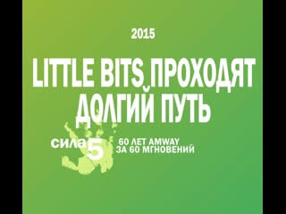 #a60моменты nutrilite little bits