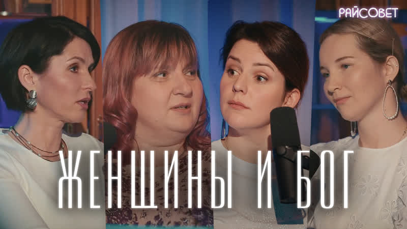 Пасхальная встреча жены священников о вере и сомнениях/ подкаст «райсовет»