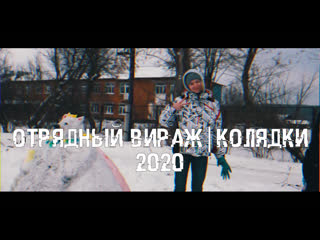 Отрядный вираж|колядки 2020