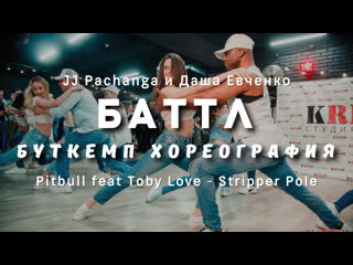 Баттл bachata show буткемп хореграфия by jj pachanga и даша евченко