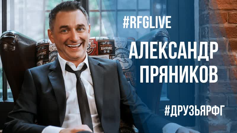 Лайвчат с гуру слова! александр пряников отвечает на ваши вопросы! разыгрываем билеты в кино )