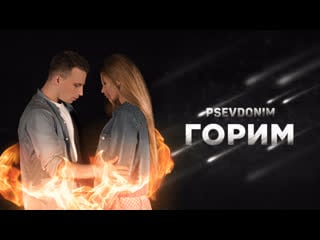 Psevdonim горим (snippet video, 2020)