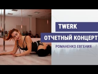 Jenny red (евгения романенко) twerk