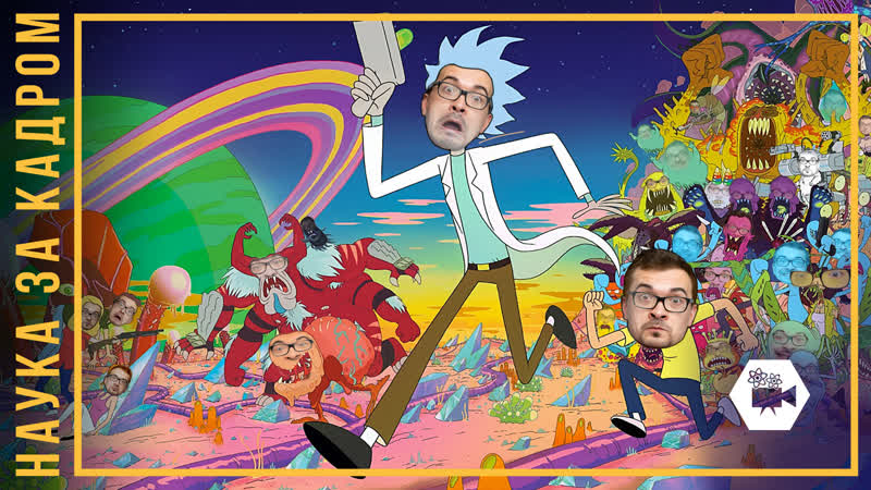 Наука за кадром рик и морти