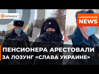 Пенсионера будут судить за лозунг «слава украине!»