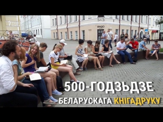 У магілёве адзначылі 500 годзьдзе беларускага кнігадруку флэш мобам