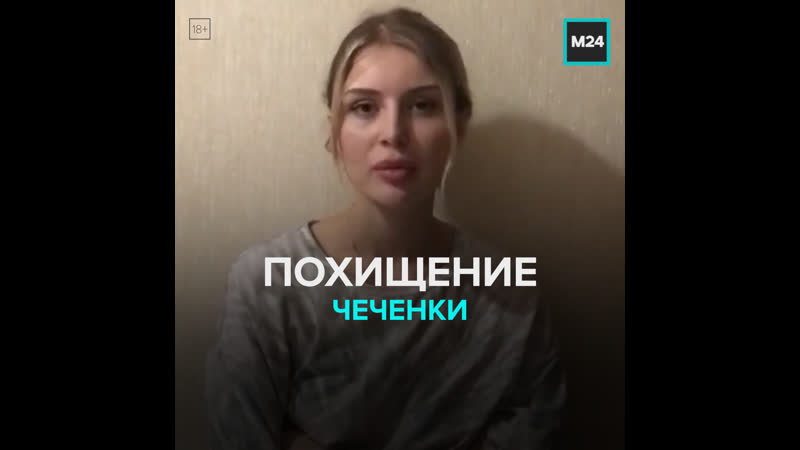 Полиция вернула родителям чеченскую девушку, сбежавшую из дома москва 24