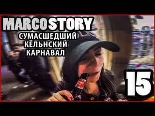 Marcostory 15 сумасшедший кельнский карнавал