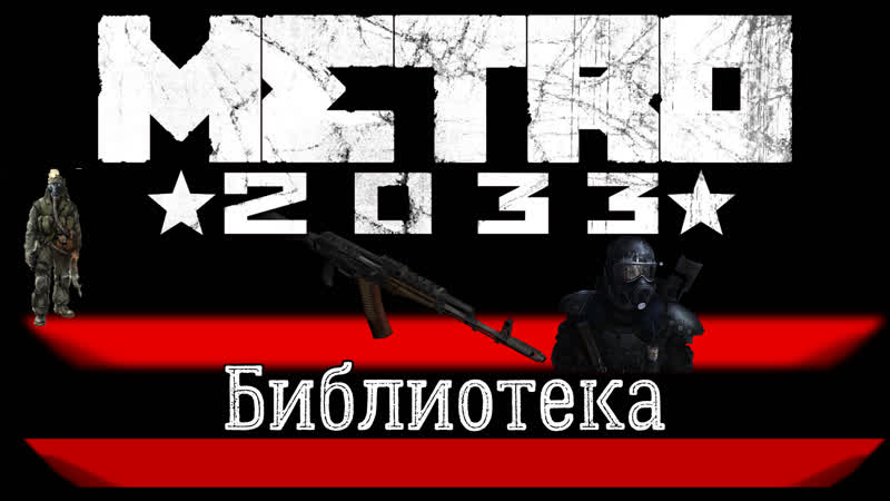 Metro 2033 ► библиотека ► прохождение финал